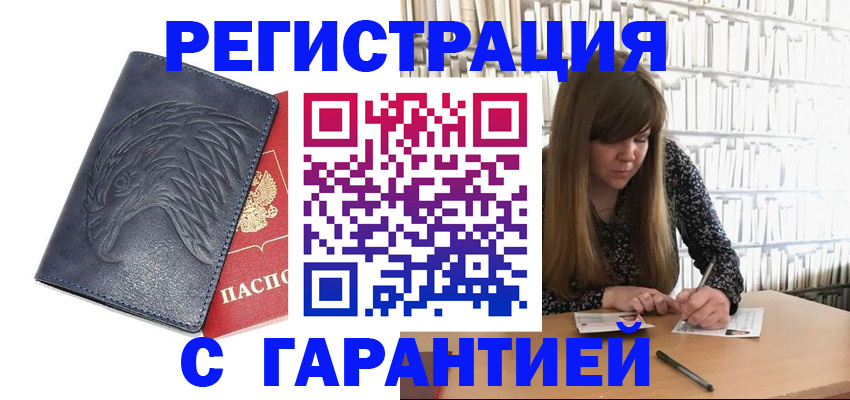 прописка для работы в Снежинске